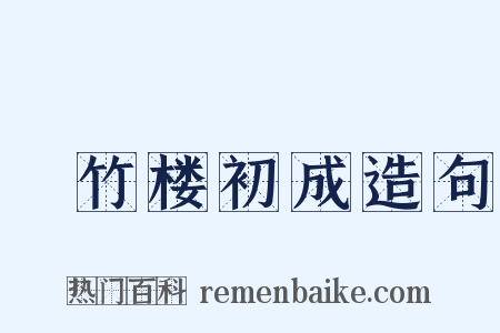 搆竹楼初成造句是什么意思的图片